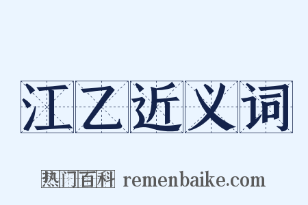 江乙近义词是什么意思的图片